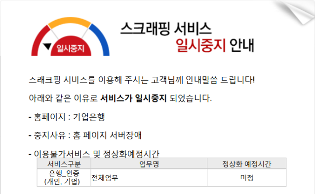 20161031_기웅 기업은행 스크래핑 일시중지.PNG