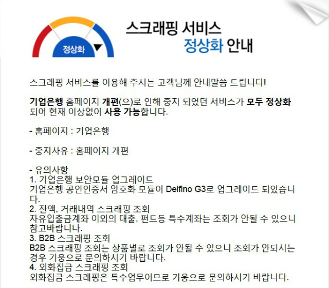 20161208_기웅 기업은행 스크래핑 정상화 안내.jpg