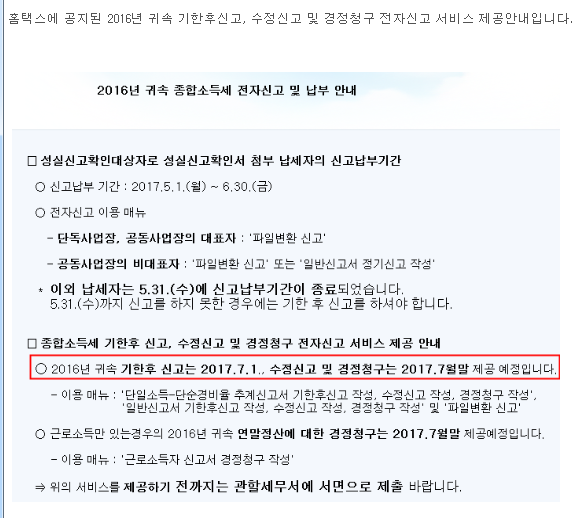 2016년 귀속 기한후신고,수정신고및 경정청구 전자신고 서비스 제고안내.png